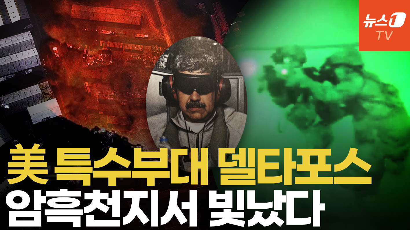 베네수 80명 숨졌는데 미군은 0명…美 델타포스 2시간 29분 생포 작전