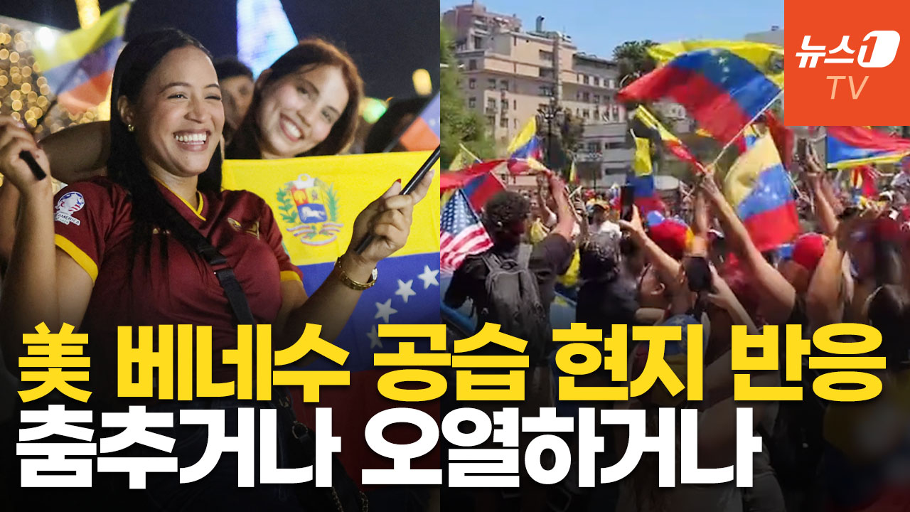 마두로 체포에 "자유다!" 울컥, YMCA 댄스까지…美 베네수 공습에 엇갈린 현지 반응