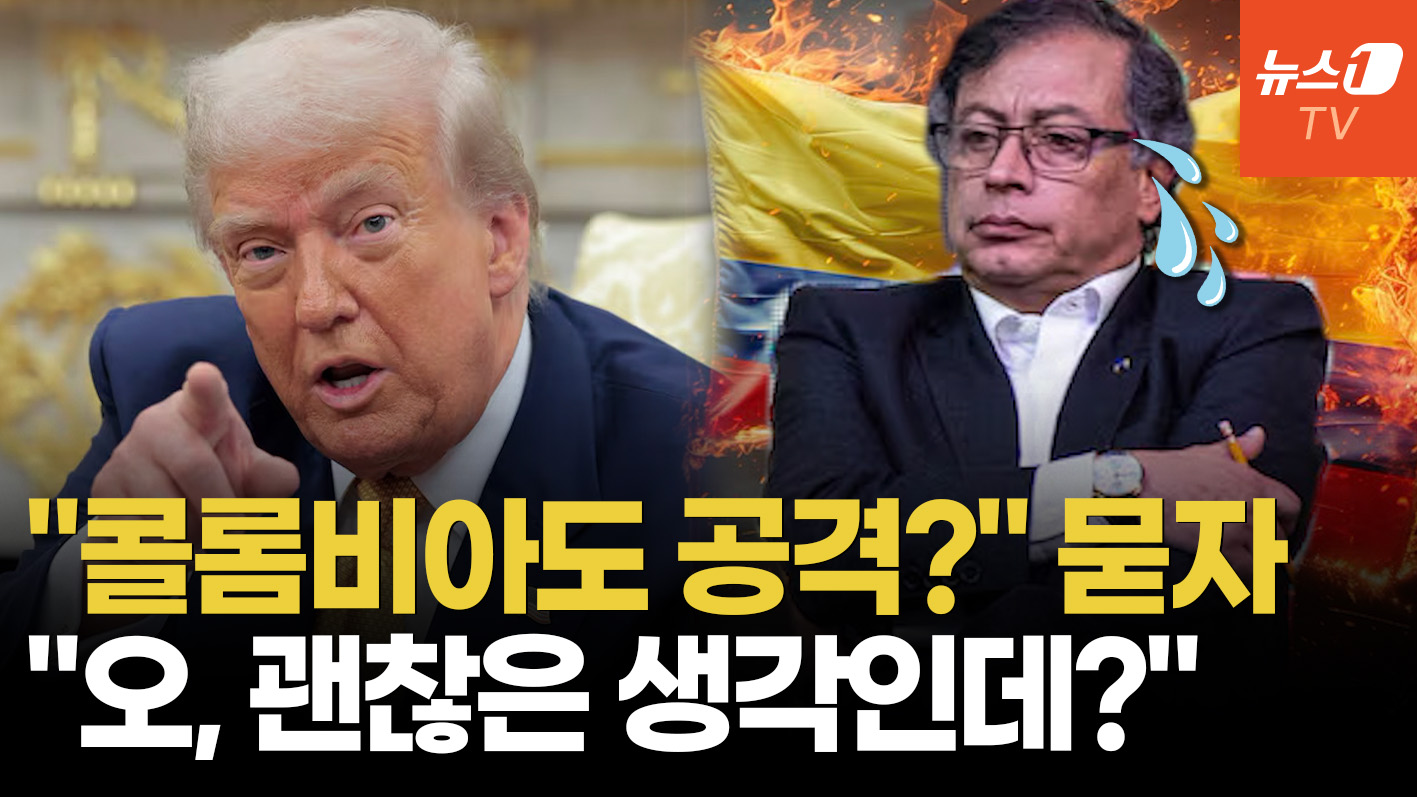 트럼프 "콜롬비아도 병든 사람이 통치"…또 군사 작전 시사