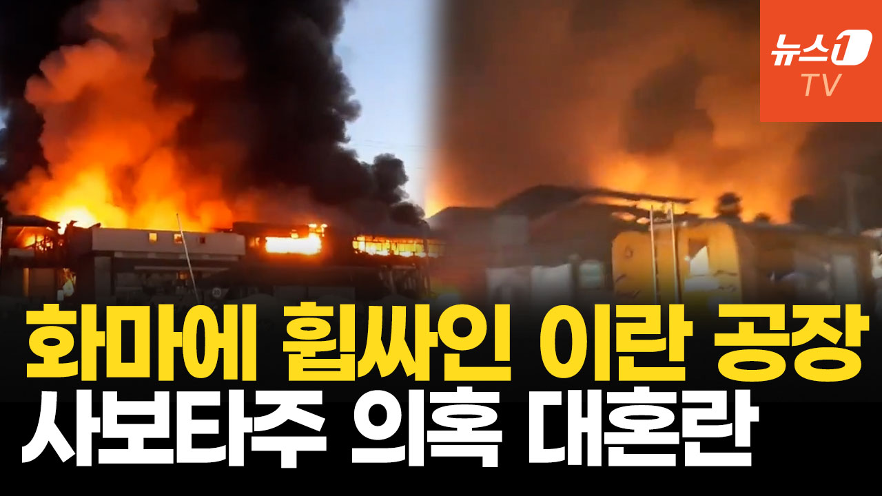 이란 거대 공장 폭발…'정권 전복' 위기 속 대혼란