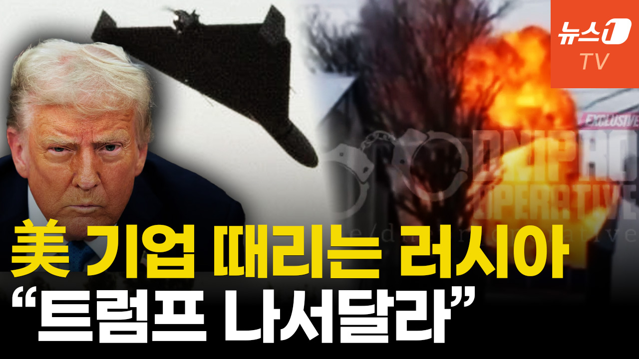 러시아, 이 시국에 우크라서 美 기업 강타..."트럼프 행동하라"