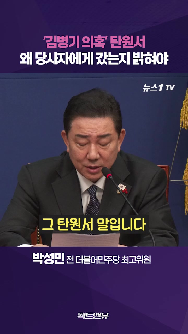 김병기 의혹 투서, 의도적으로 전달됐는지 직책상 이첩인지 따져봐야 [팩트앤뷰 박성민]