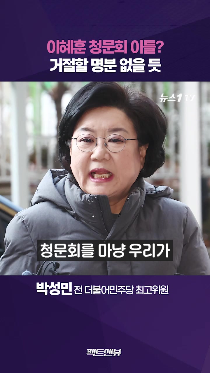 이혜훈 여당이라고 무조건 옹호는 어려워…'이틀 청문회' 받아줘야 [팩트앤뷰 박성민]