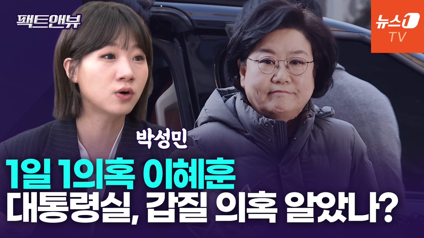 與, 이혜훈 '이틀 청문회' 제안 받아줘야…거부할 명분 없어[팩트앤뷰 박성민]