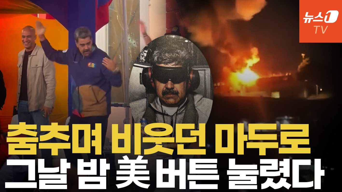 "까불면 다쳐" 마두로 축출 후 트럼프 '김해공항' 사진 왜?