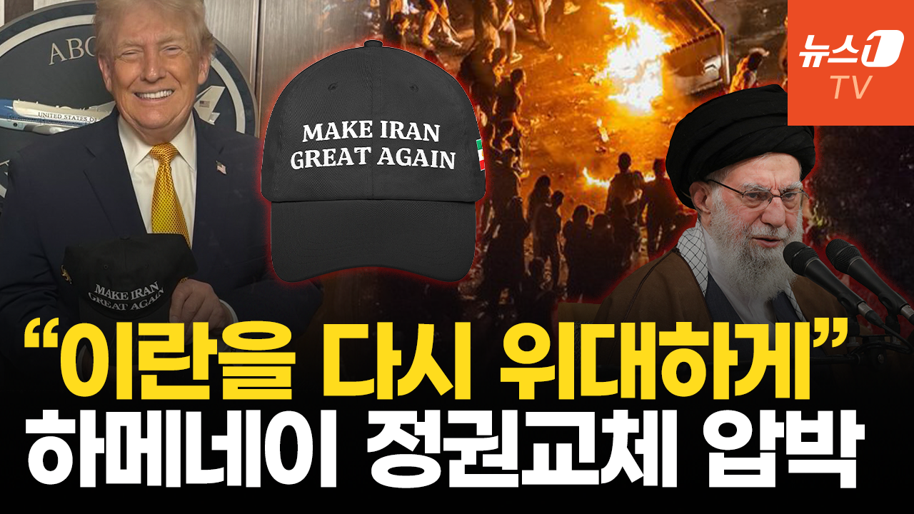 트럼프 "이란을 다시 위대하게"…이란 정부, 시위 격화에 '7달러'짜리 쿠폰