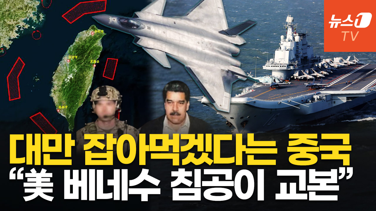 중국, 대만 침공 현실화? 마두로 체포 작전이 본보기…"하루 263만회 해킹 시도"