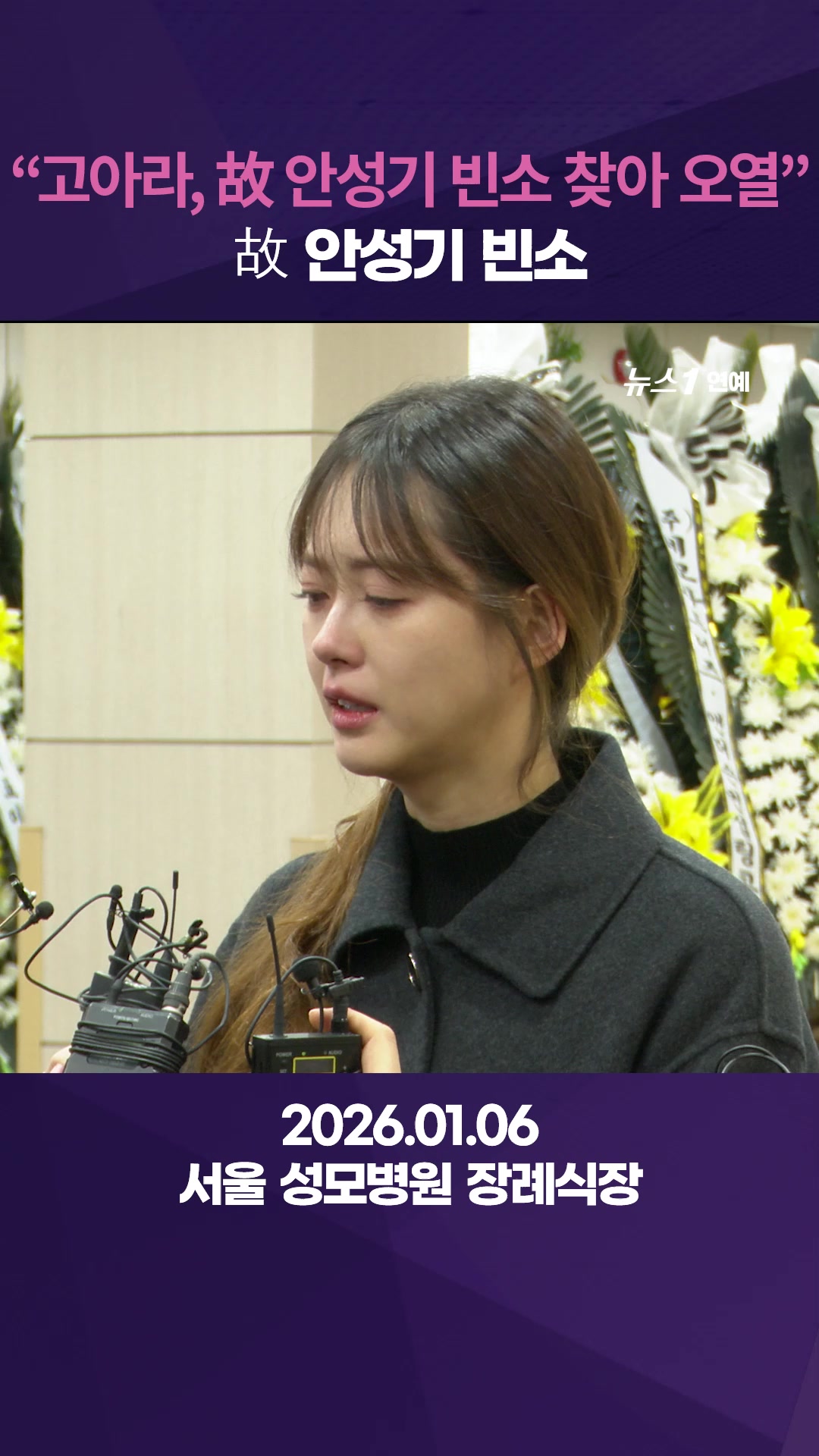 고아라, 故 안성기 빈소 찾아 오열한 이유