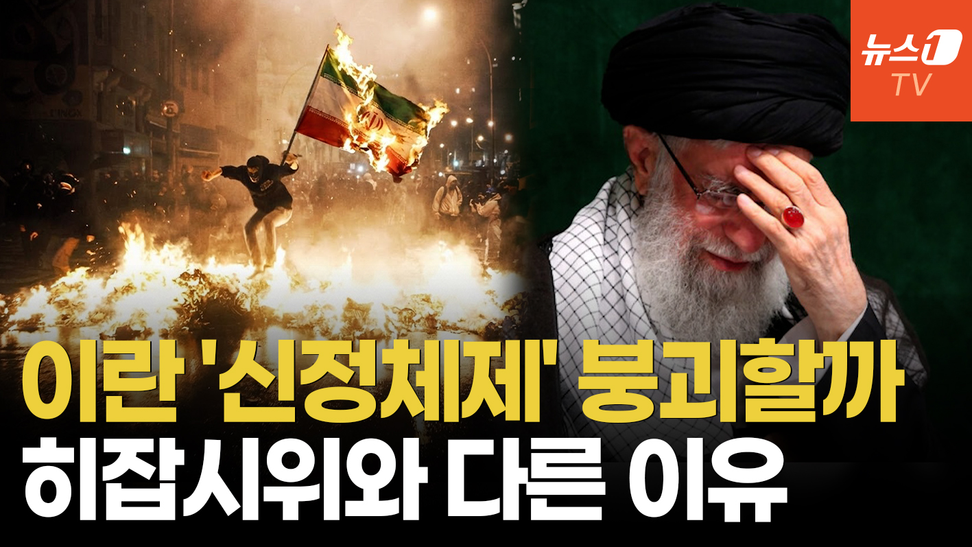 "이번엔 진짜 끝난다" 이란 신정체제 종식?…결정적인 3가지 이유