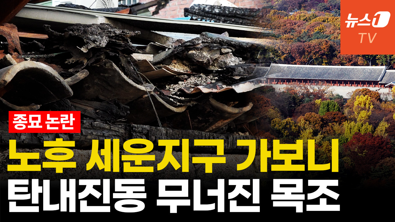 불 탄 건물도 그대로...노후 세운지구 "종묘 위상 떨어트린다"