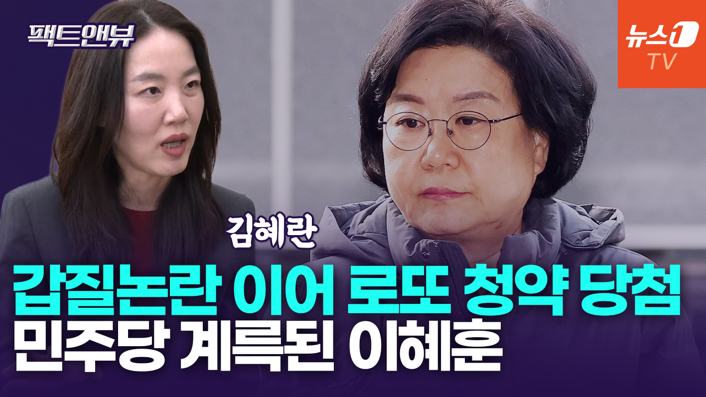 '무주택자' 강조한 이혜훈, 로또 청약 당첨…"기상천외하게 재산 증식"[팩트앤뷰 김혜란]