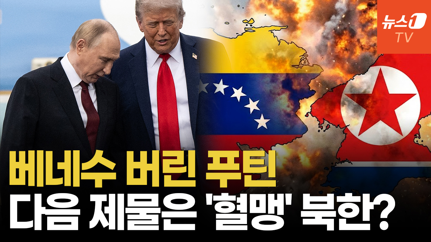 '동맹' 베네수 버린 푸틴, 다음은 김정은? 트럼프와 '수상한 뒷거래' 신호