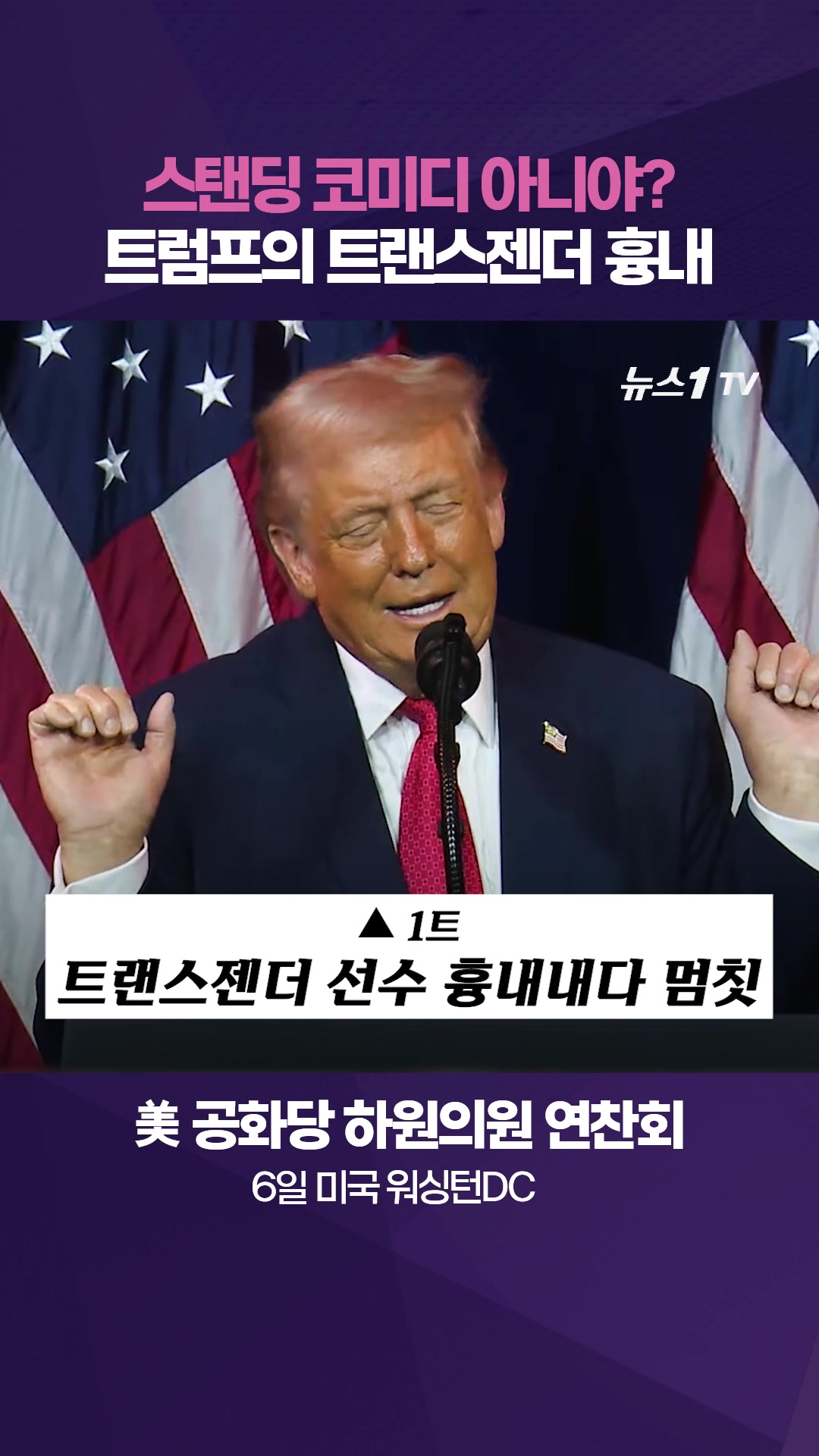 트랜스젠더 따라하는 트럼프 美 대통령…"아, 멜라니아가 싫어하는데"