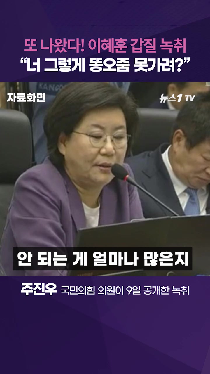 이혜훈, 이번에는 "똥오줌 못가리냐"…추가 공개된 갑질 녹취