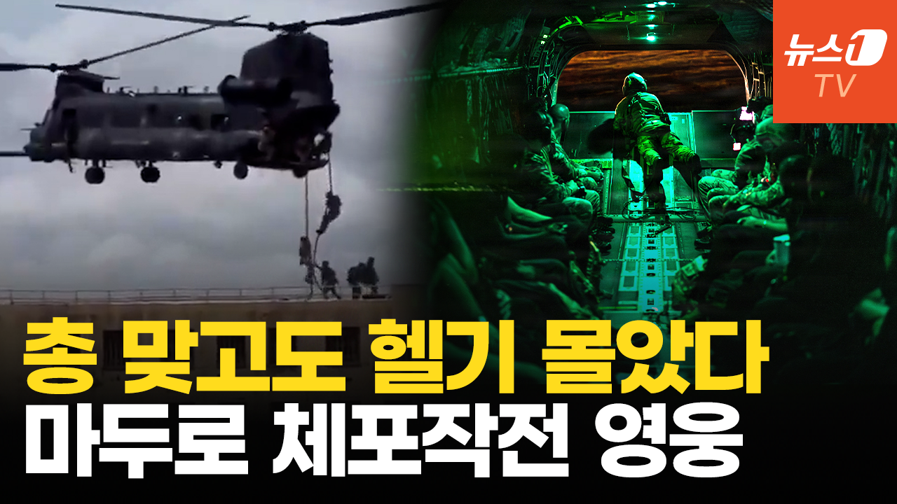 총상에도 치누크 헬기 조정간 놓지 않았다…마두로 체포 영웅, 델타포스 편대장