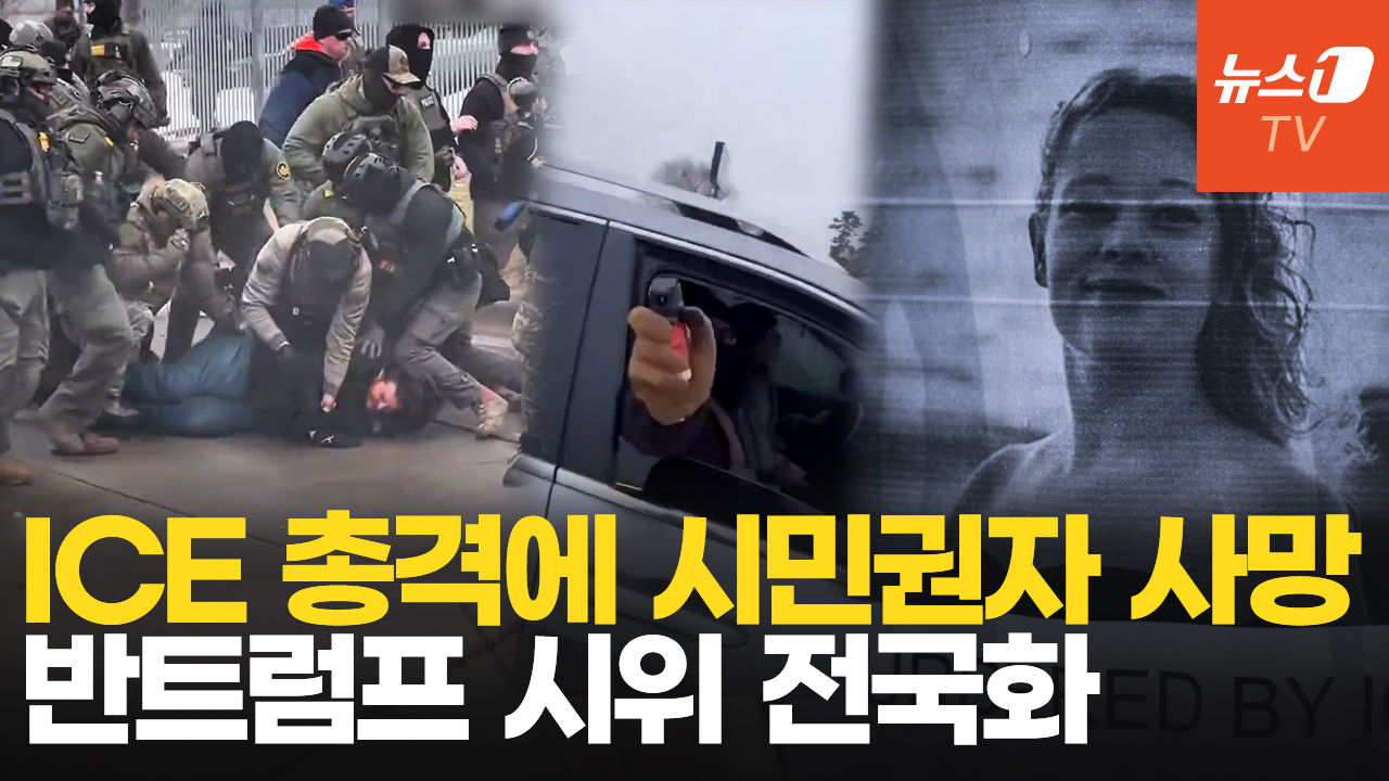 美이민단속요원 총격 영상 공개에 미국 '발칵'…트럼프 말과 달랐다