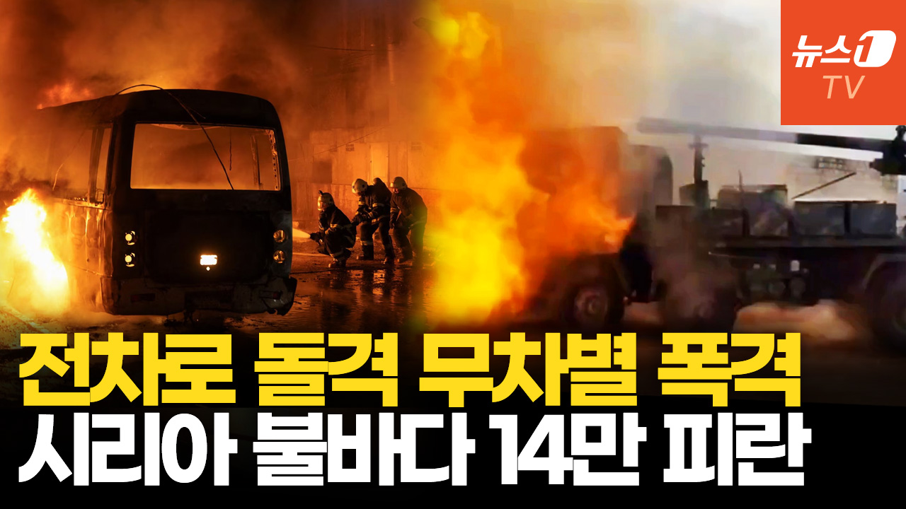 시리아 정부군-쿠르드족 충돌에 14만명 피란길…다시 찾아온 내전 공포