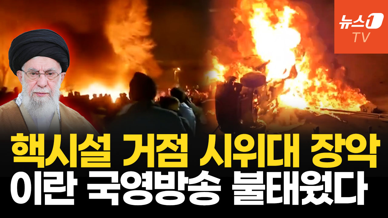 美 B-2 폭격했던 이스파한 시위대 장악…이란 정권, 헤즈볼라 호출