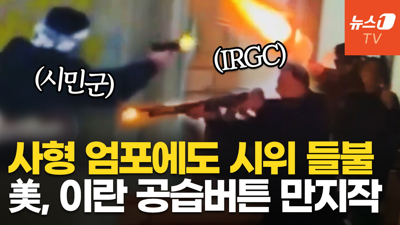 이란 시민군, 혁명수비대와 게릴라전…트럼프 "美 도울 준비됐다" 대공습 검토