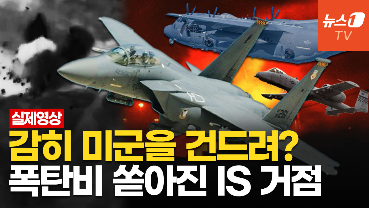 폭탄 90개 쾅! 美, 시리아 IS에 대규모 보복 공습…F-15E·A-10·AC-130J 떴다