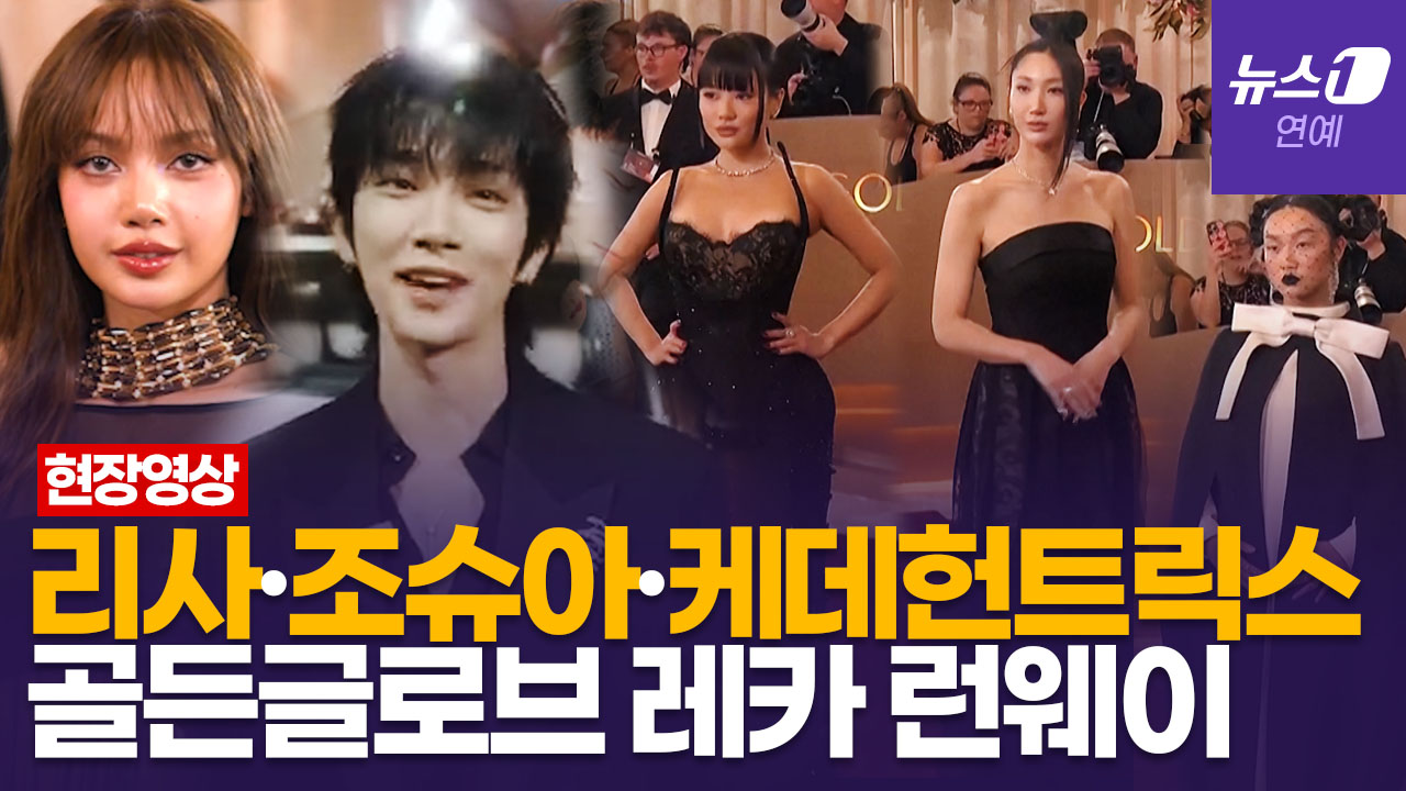 美 골든글로브 레드카펫 빛낸 K팝 스타…리사(LISA)·조슈아(JOSHUA)·'케데헌' 모델 포즈