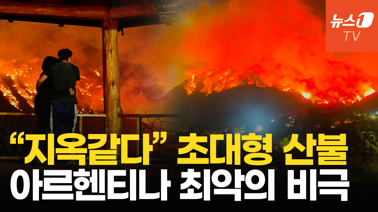 아르헨 초대형 산불 장기화에 피해 눈덩이…“20년 사이 최악의 비극”