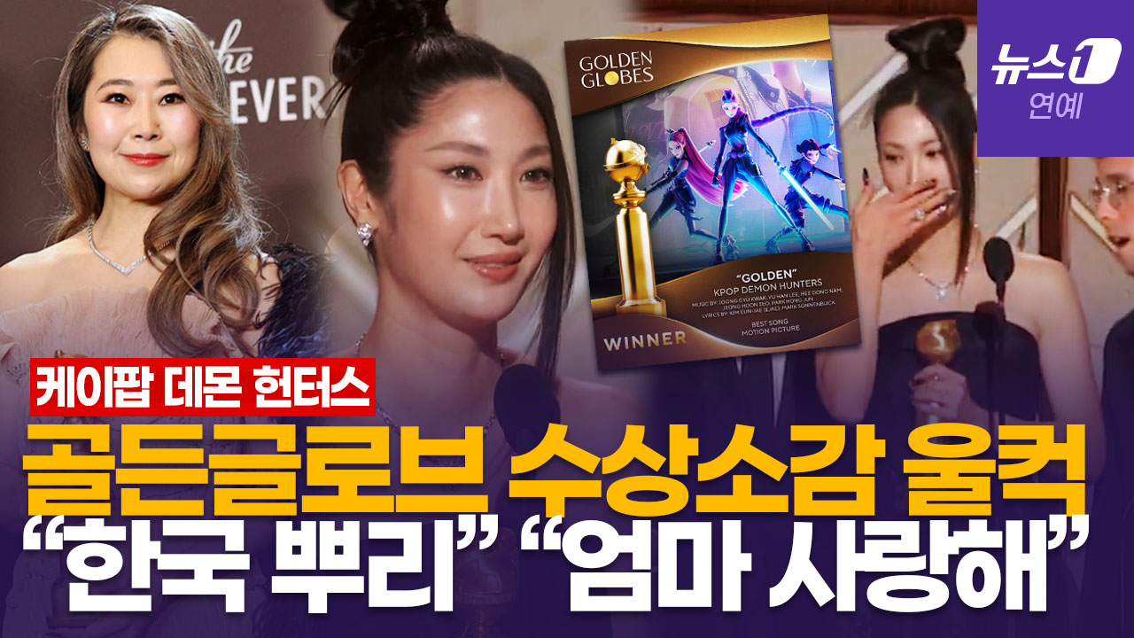 한국말로 "엄마, 사랑해!"…'케이팝 데몬 헌터스' 골든글로브 2관왕 쾌거