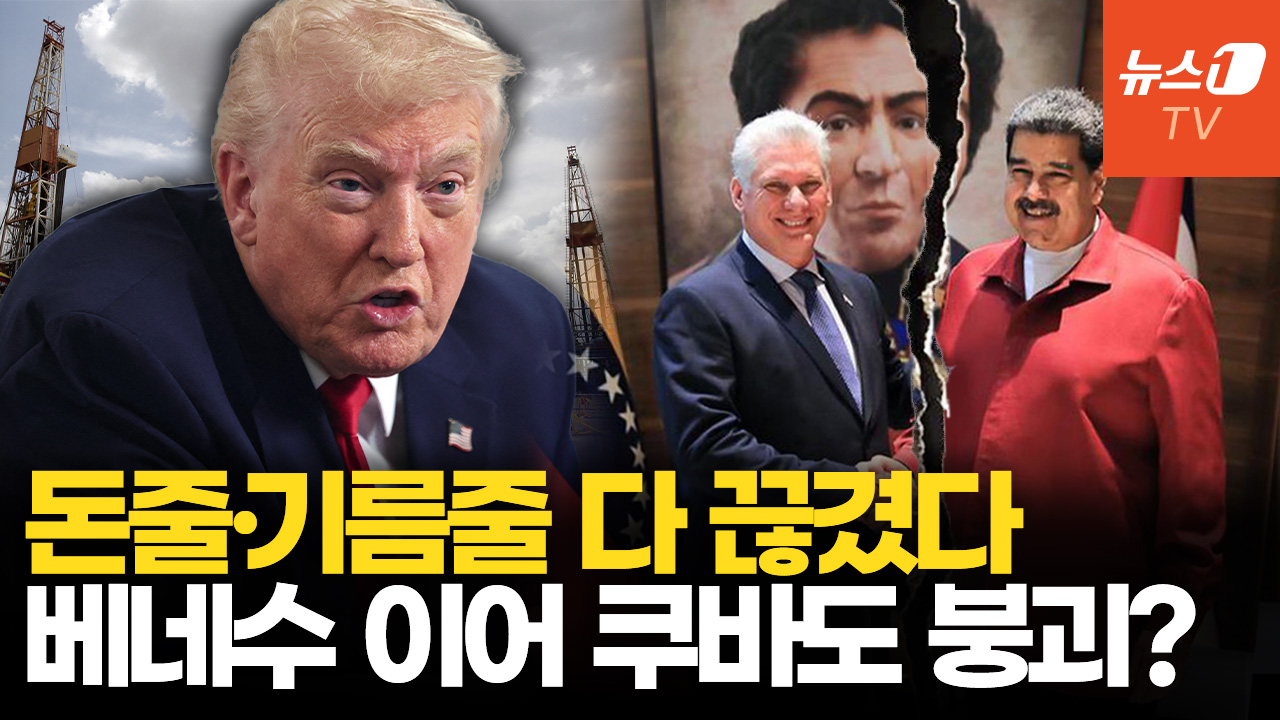 '마두로 체포'로 쿠바 붕괴 위기…美 루비오 장관이 쿠바 새 대통령?