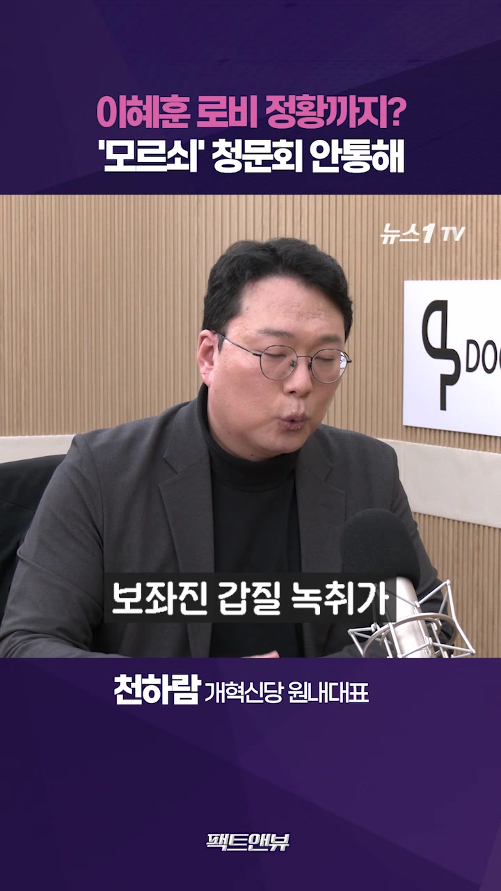 이혜훈, 아파트 부정 청약 논란 국민 역린 건드렸다[팩트앤뷰 천하람]