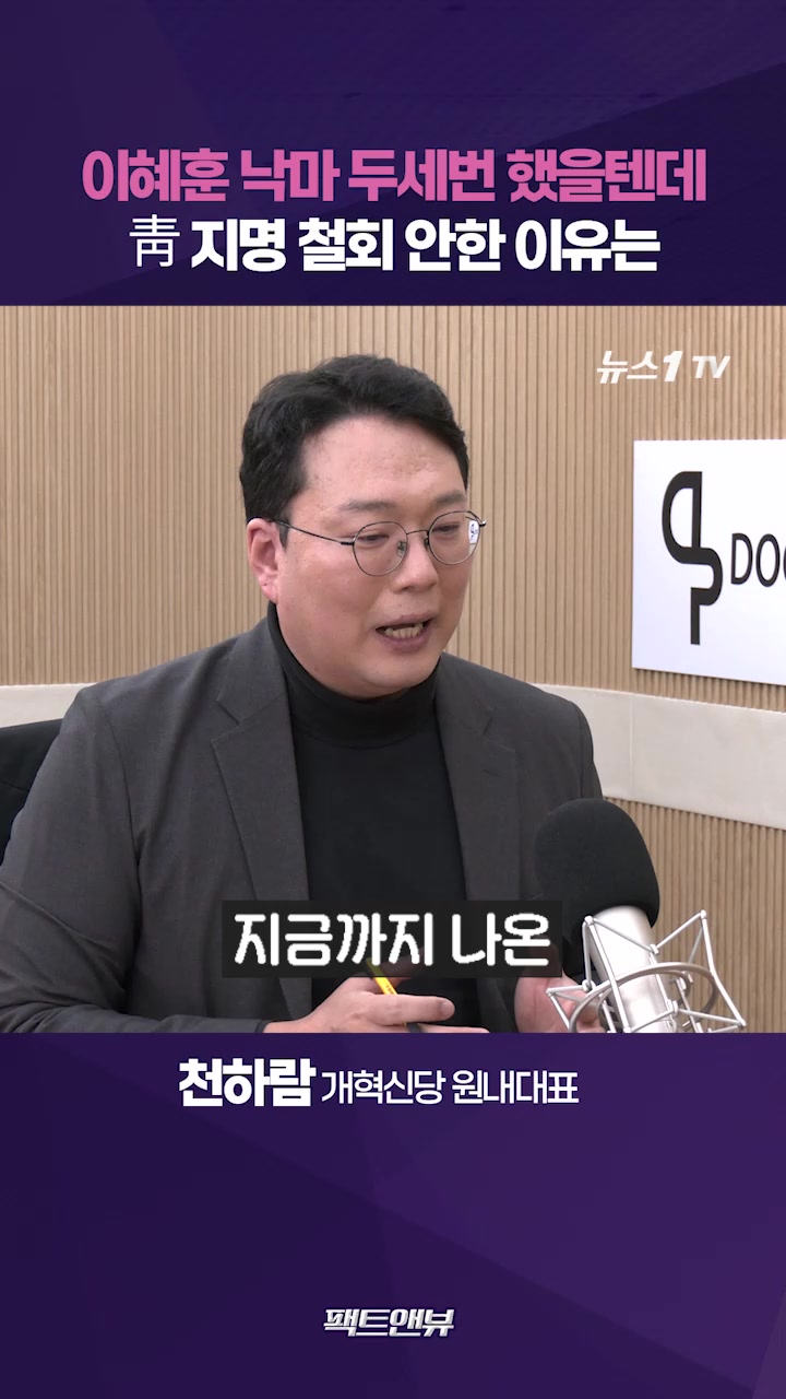 이혜훈 무리하게 방어하는 이유…대통령이 찍어서 내려왔을 것[팩트앤뷰 천하람]