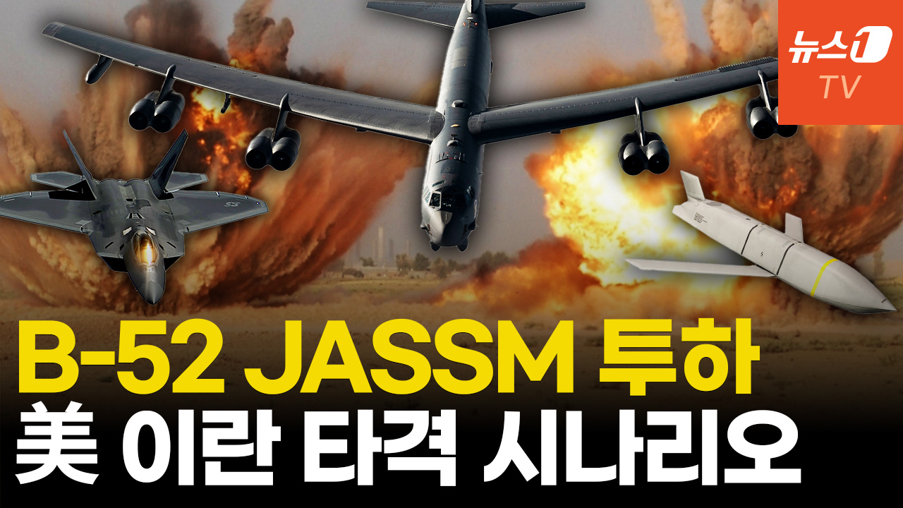 트럼프, 참모들 만류에도 '이란 공습' 가닥...B-52냐 B-2냐