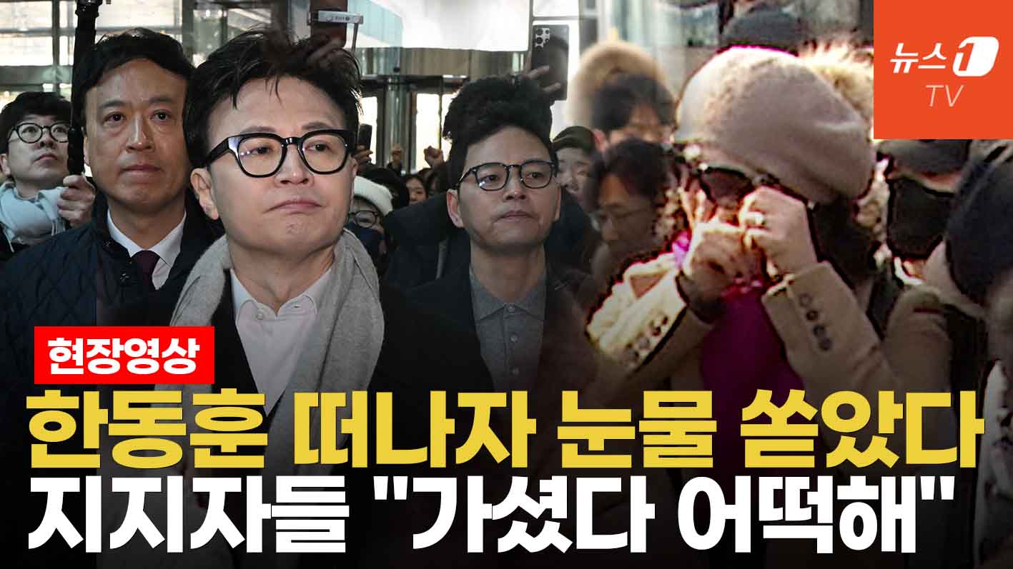 "가셨다 어떡해"...참았던 눈물 쏟은 한동훈 지지자들