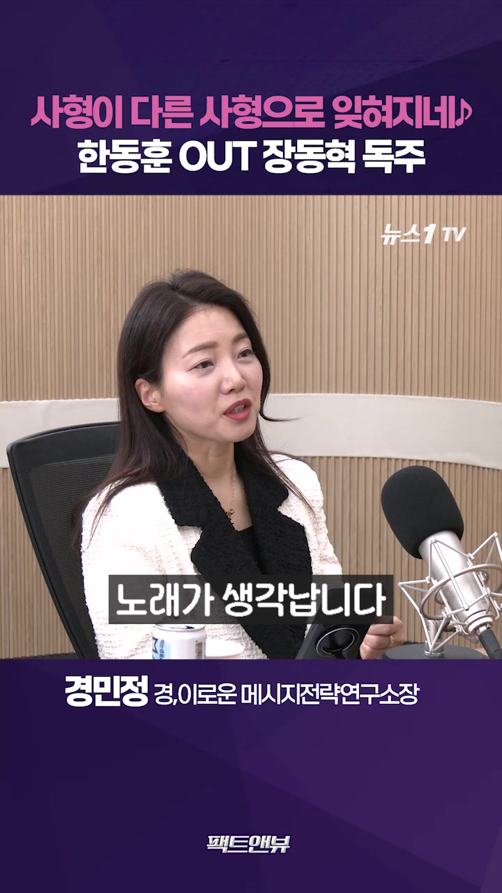 윤석열 사형 덮은 한동훈의 '정치적 사형'…장동혁 독주 체제 시작됐다[팩트앤뷰 경민정]