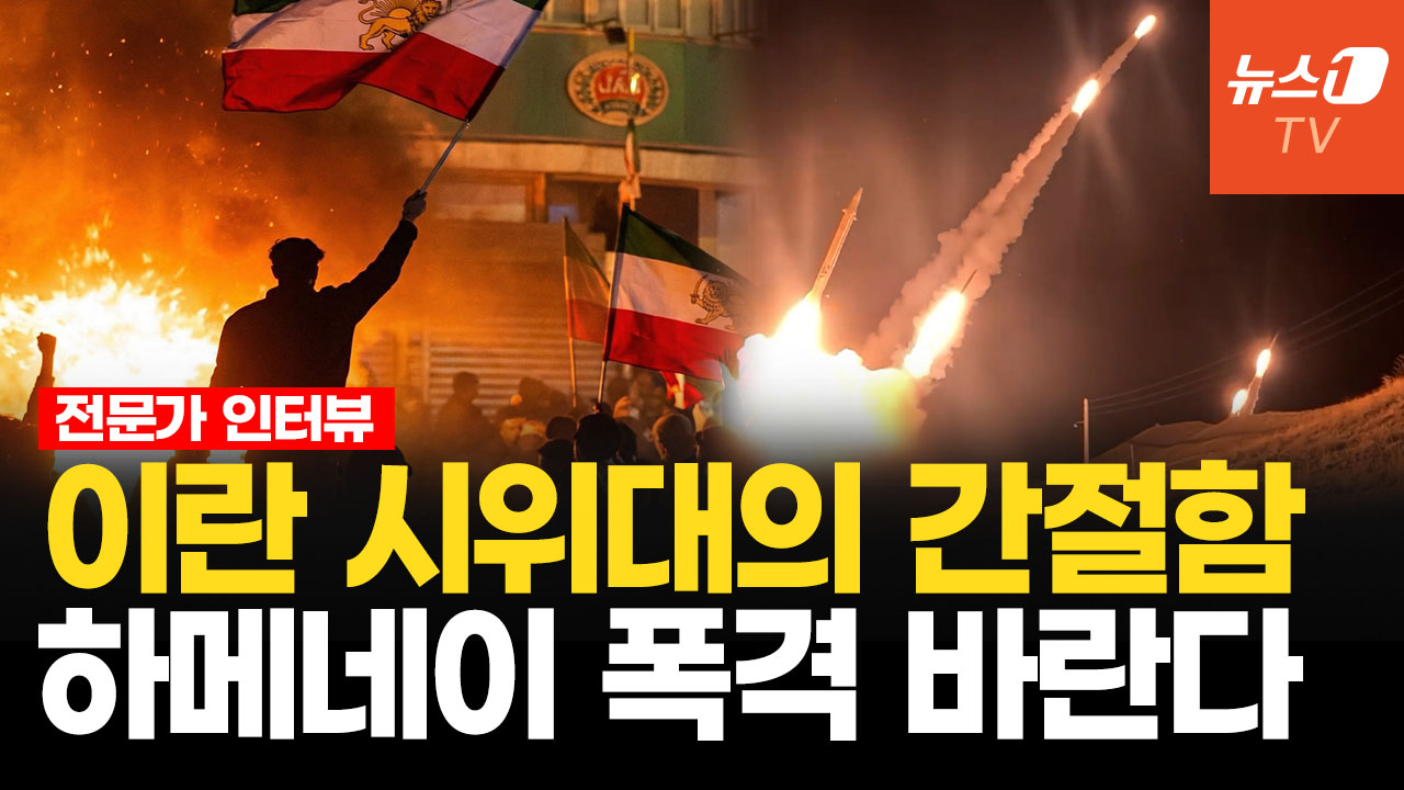 이란 시위대, 이슬람 체제 끝장 낸다…하메네이, 탄도미사일 쏟아붓고 최악의 선택? | 김덕일 연구위원 인터뷰