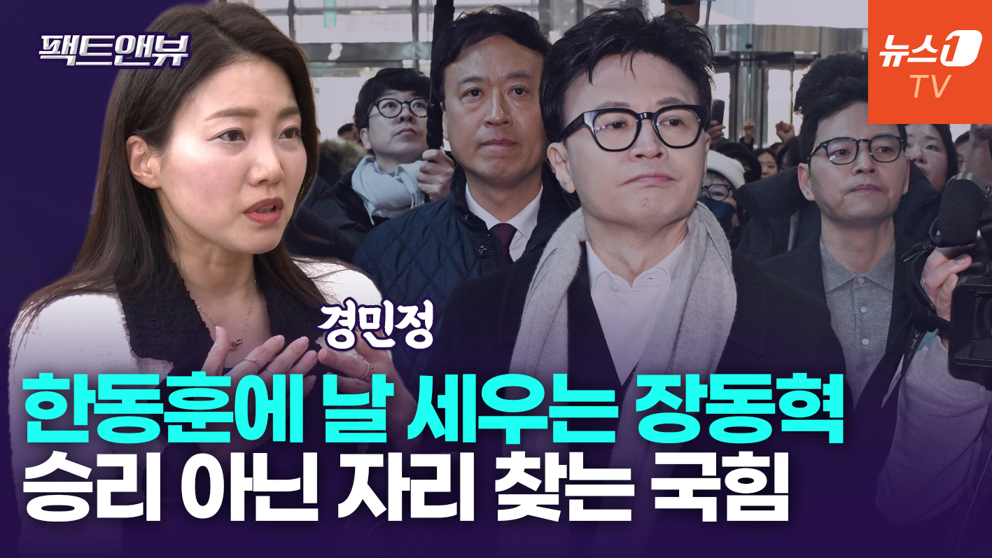 尹 사형 구형, 한동훈 정치적 사형으로 덮어…장동혁 독자체제 굳히기[팩트앤뷰 경민정]