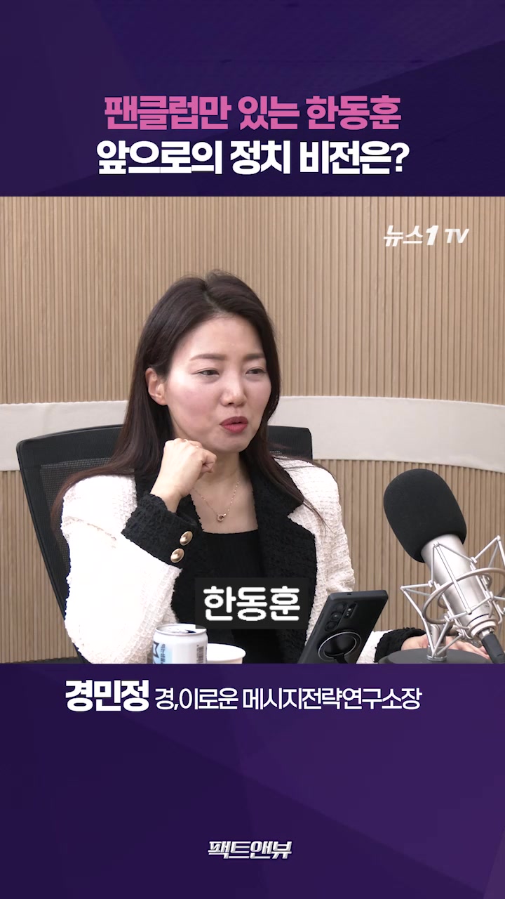 한동훈, 승리 없고 팬클럽만 있어…정치보다 연예계 데뷔가 빠를 것[팩트앤뷰 경민정]