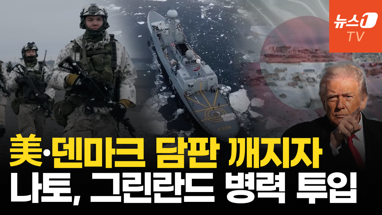 美 "그린란드 달라" VS 덴마크 "NO"…유럽, 병력 투입