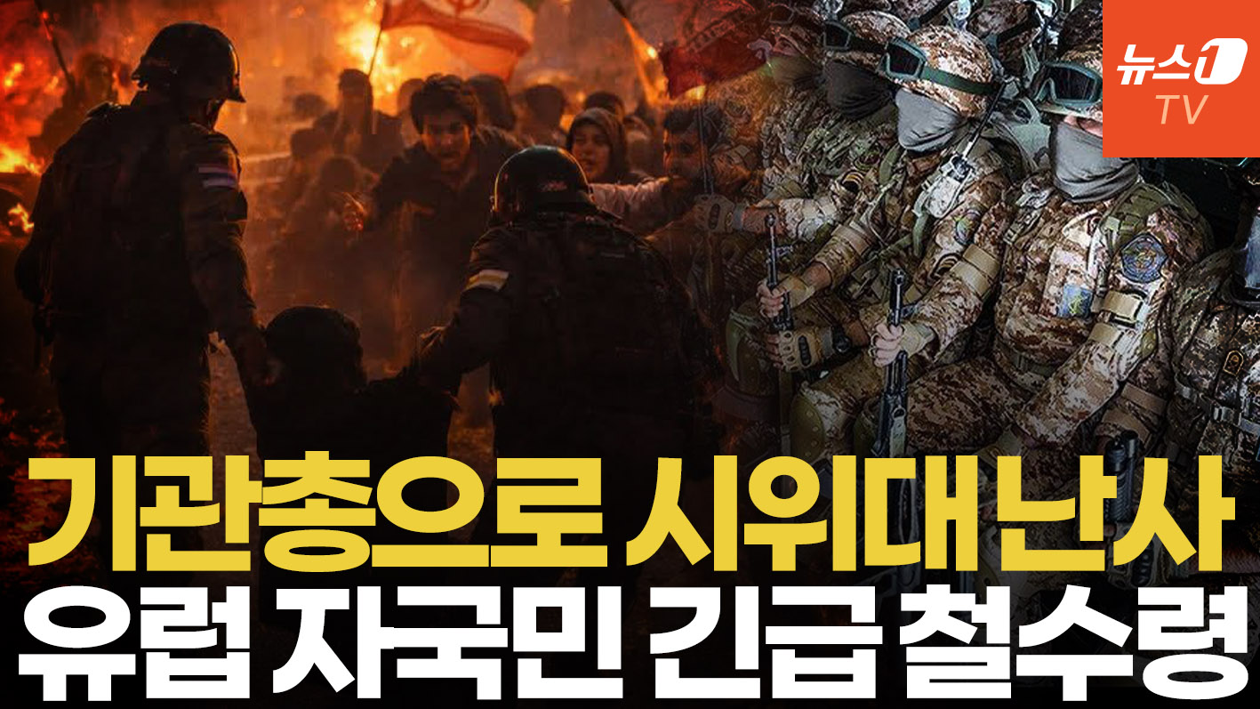 이란, 시위대 '신속처형' 예고…트럼프 암살 협박까지