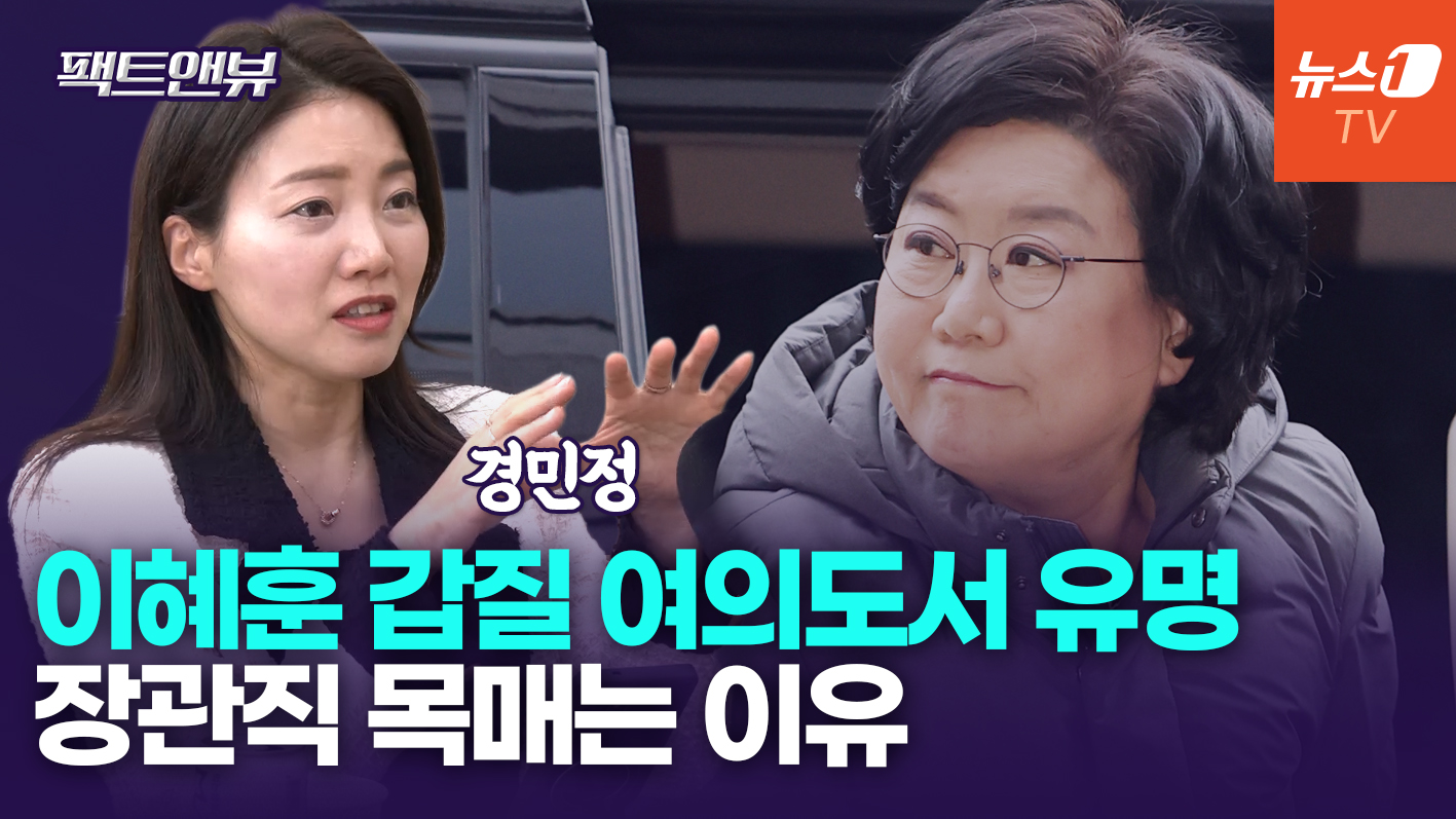 이혜훈, 尹정부때부터 장관 욕심…'갑질' 민주 보좌관들에게도 유명[팩트앤뷰 경민정]