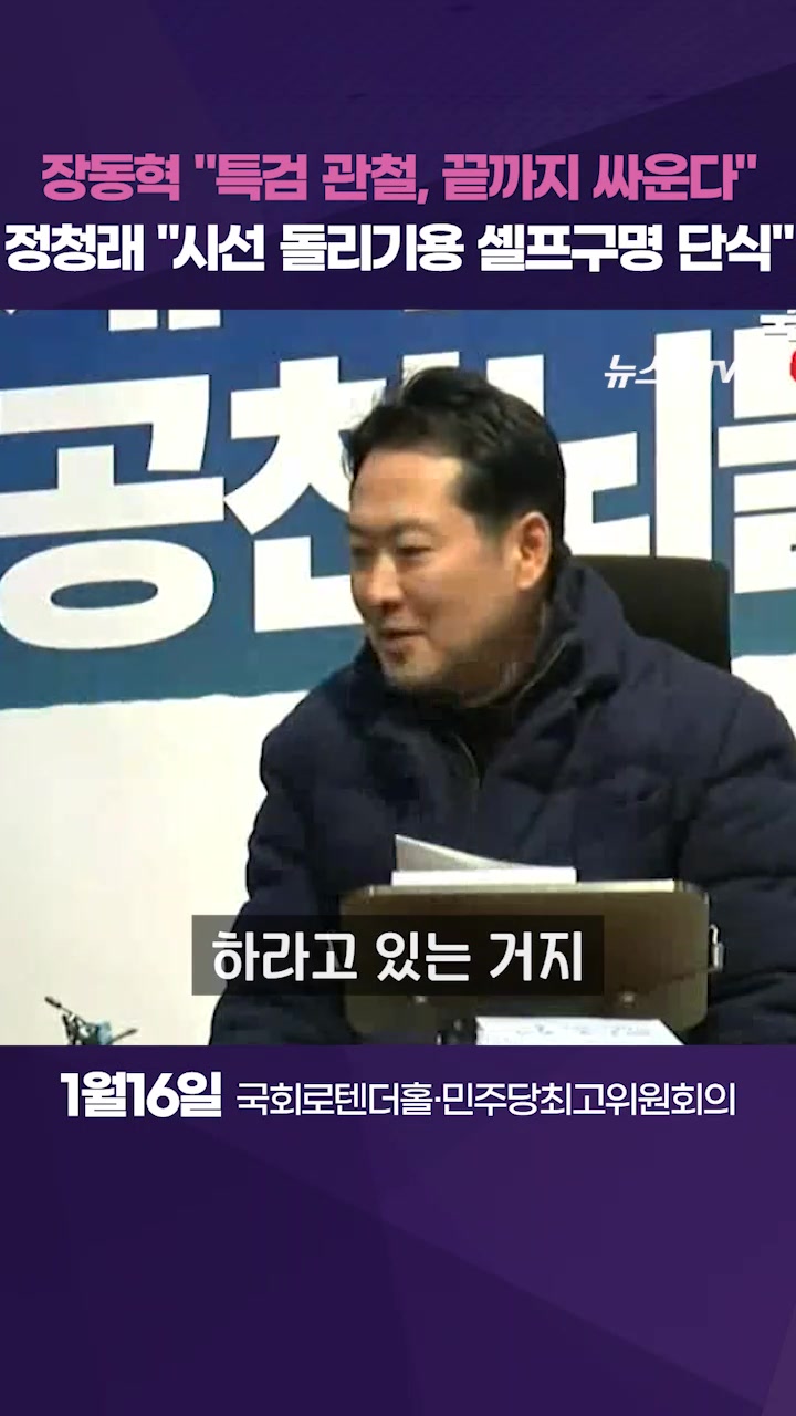 장동혁 "공천헌금 특검해야", 정청래 "단식투쟁 아닌 단식투정"