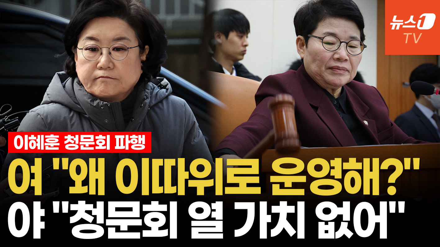 "왜 이따위로 운영? 의사봉 두드려놓고"…이혜훈 청문회 파행에 여야 고성