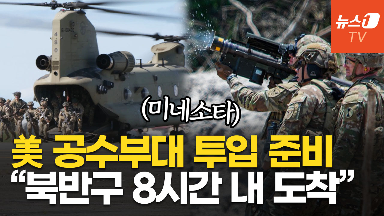 "중공군 격퇴 일등공신" 美 알래스카 공수부대 1500명 대기 명령…트럼프, 내란법 발동할까