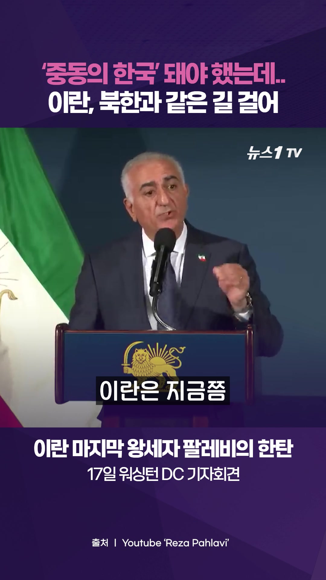 “이란, 한국 돼야 했는데 북한 됐다”…레자 팔레비 전 왕세자의 한탄