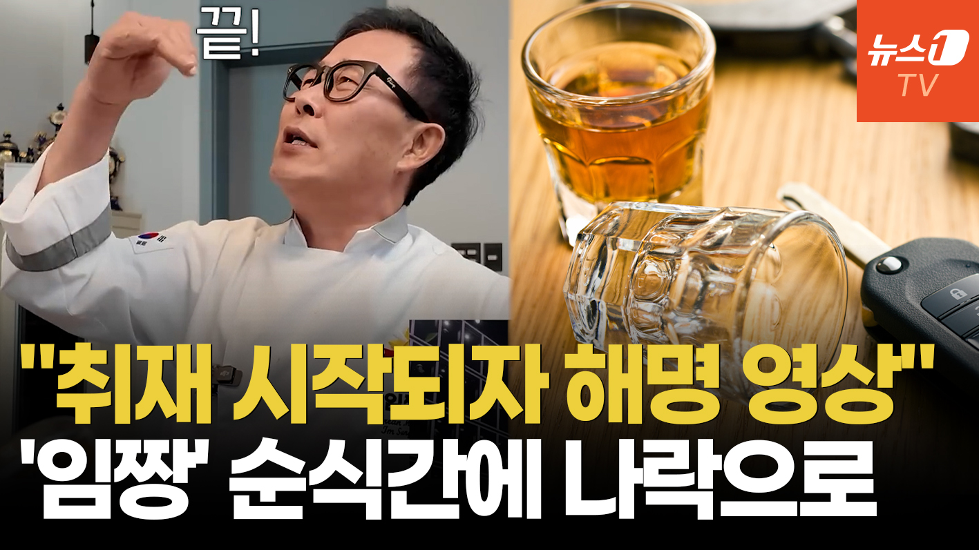 잘 나가던 '임짱' 임성근 셰프…음주 적발 자백에도 민심 등돌린 이유