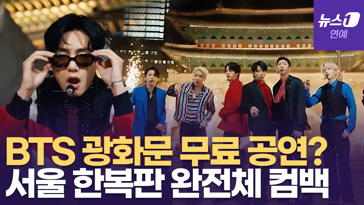 컴백하는 방탄소년단(BTS), 3월 광화문 광장서 '아리랑' 울려 퍼지나?