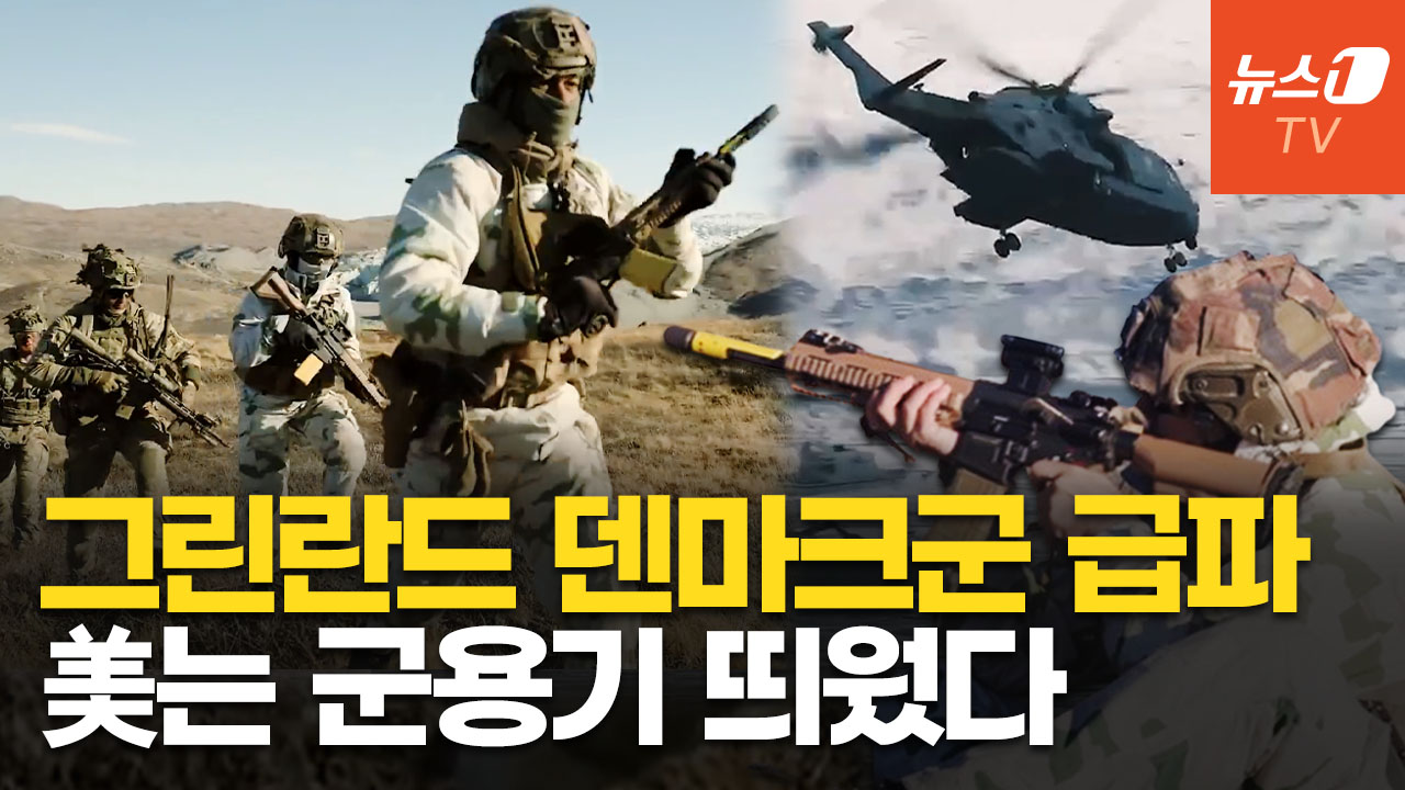 美, 그린란드에 군용기 파견…덴마크는 추가 파병·실제 전투훈련 펼쳤다