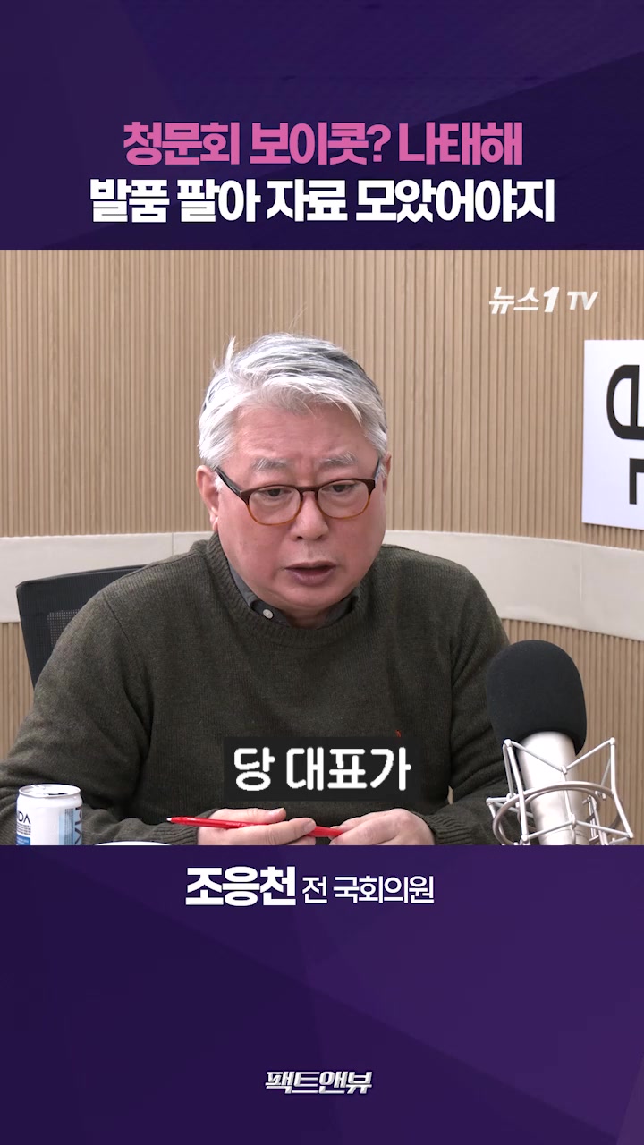 당 대표 단식중 청문회 보이콧?...野 이혜훈 청문회 발품 팔았어야[팩트앤뷰 조응천]