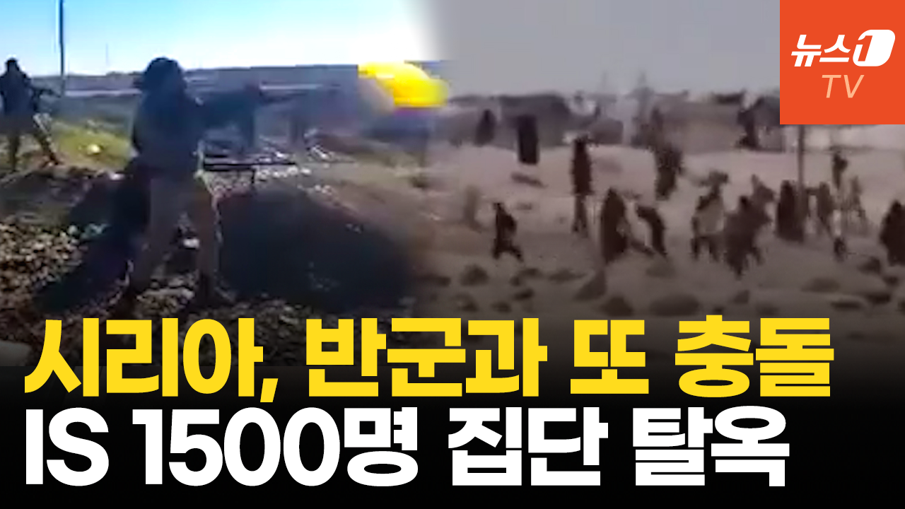 시리아 무력충돌 틈타 IS 1,500명 집단 탈옥…튀르키예 참전하나?