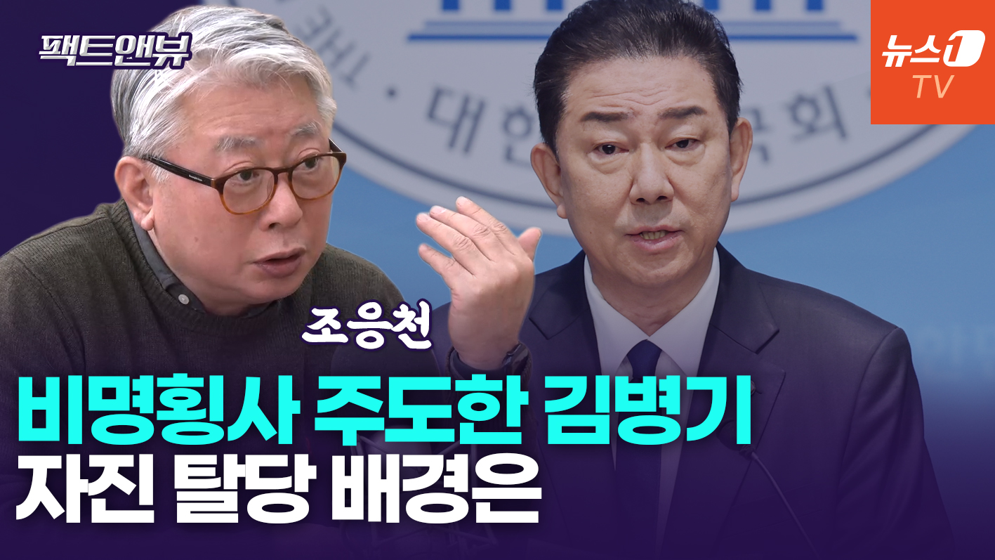 "비명횡사 주도한 김병기, 권력 잘 따라가"…민주당 '비밀 병기' 비화[팩트앤뷰 조응천]