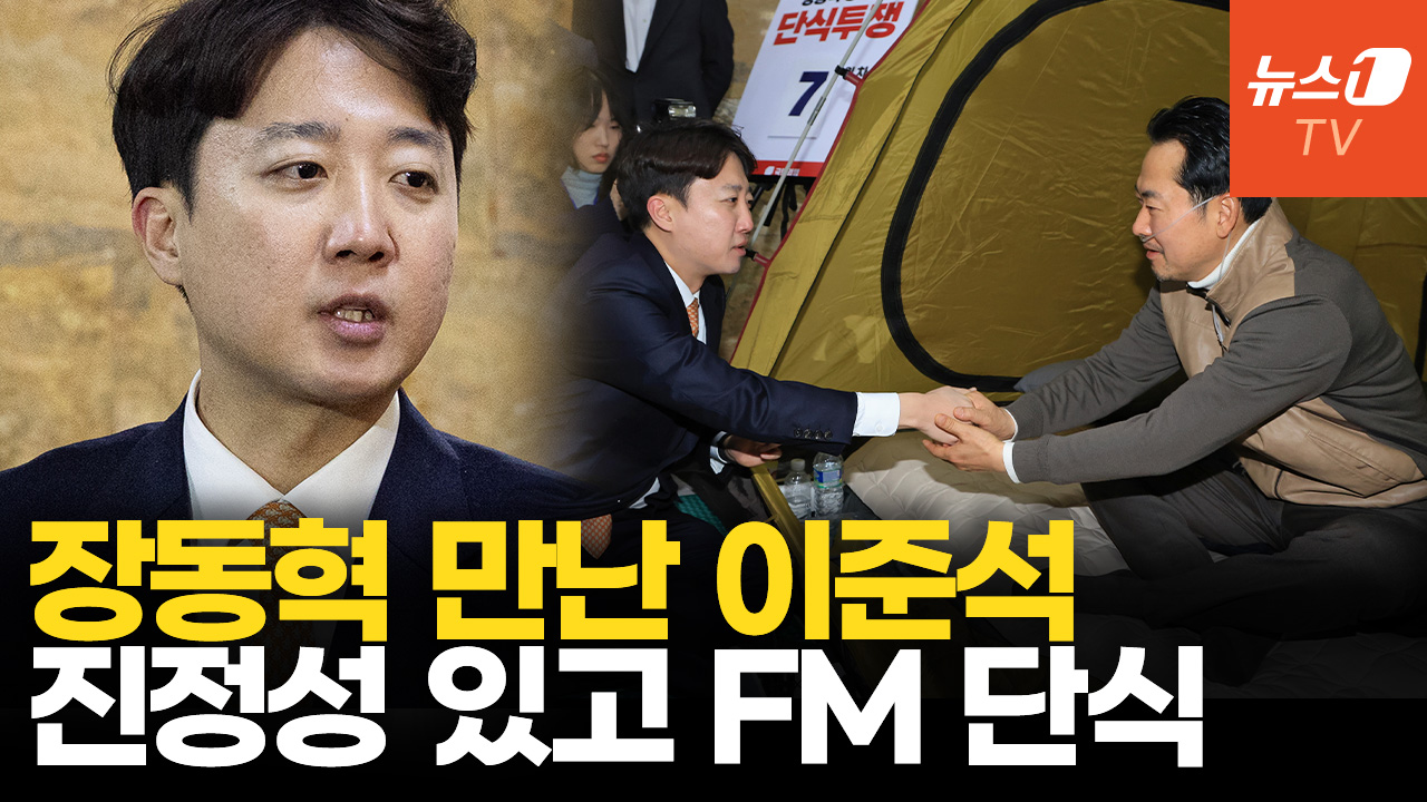 장동혁 단식장 찾은 이준석 “단식보다 더 강한 방안 강구할 수도”